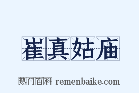 崔真姑庙是什么意思的图片